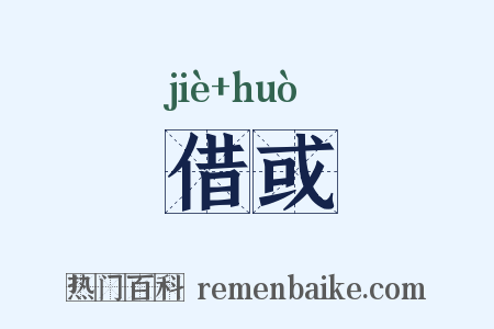 借或是什么意思的图片